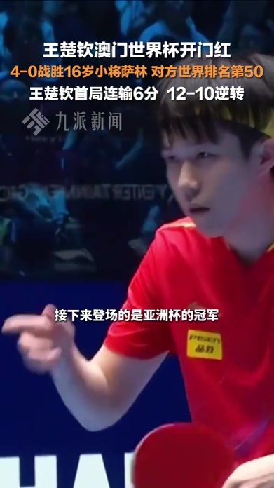 王楚钦澳门世界杯开门红，4-0战胜16岁小将萨林