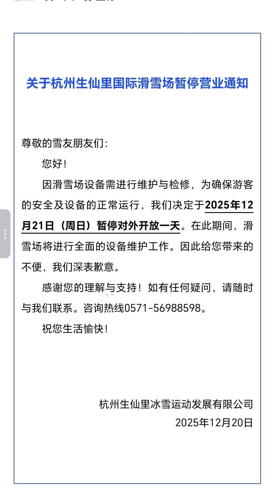 雪场发布暂停营业通知