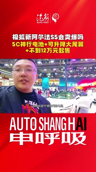 极狐新阿尔法S5会卖爆吗？ 5C神行电池+可升降大尾翼+不到12万元起售 @ARCFOX极狐  #极狐新阿尔法S5 #5C神行电池 #2025上海车展 #汽势现场 #汽势视频  @抖音创作