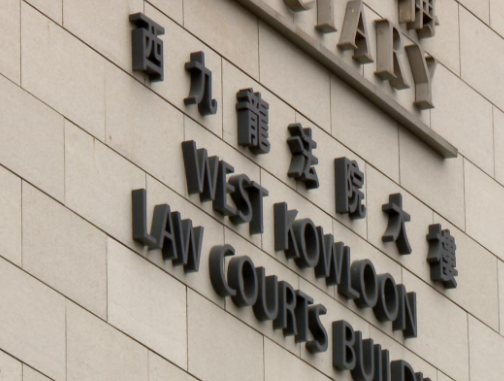西九龙裁判法院 图源：港媒