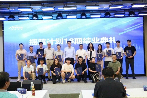 摇篮计划18期结业典礼