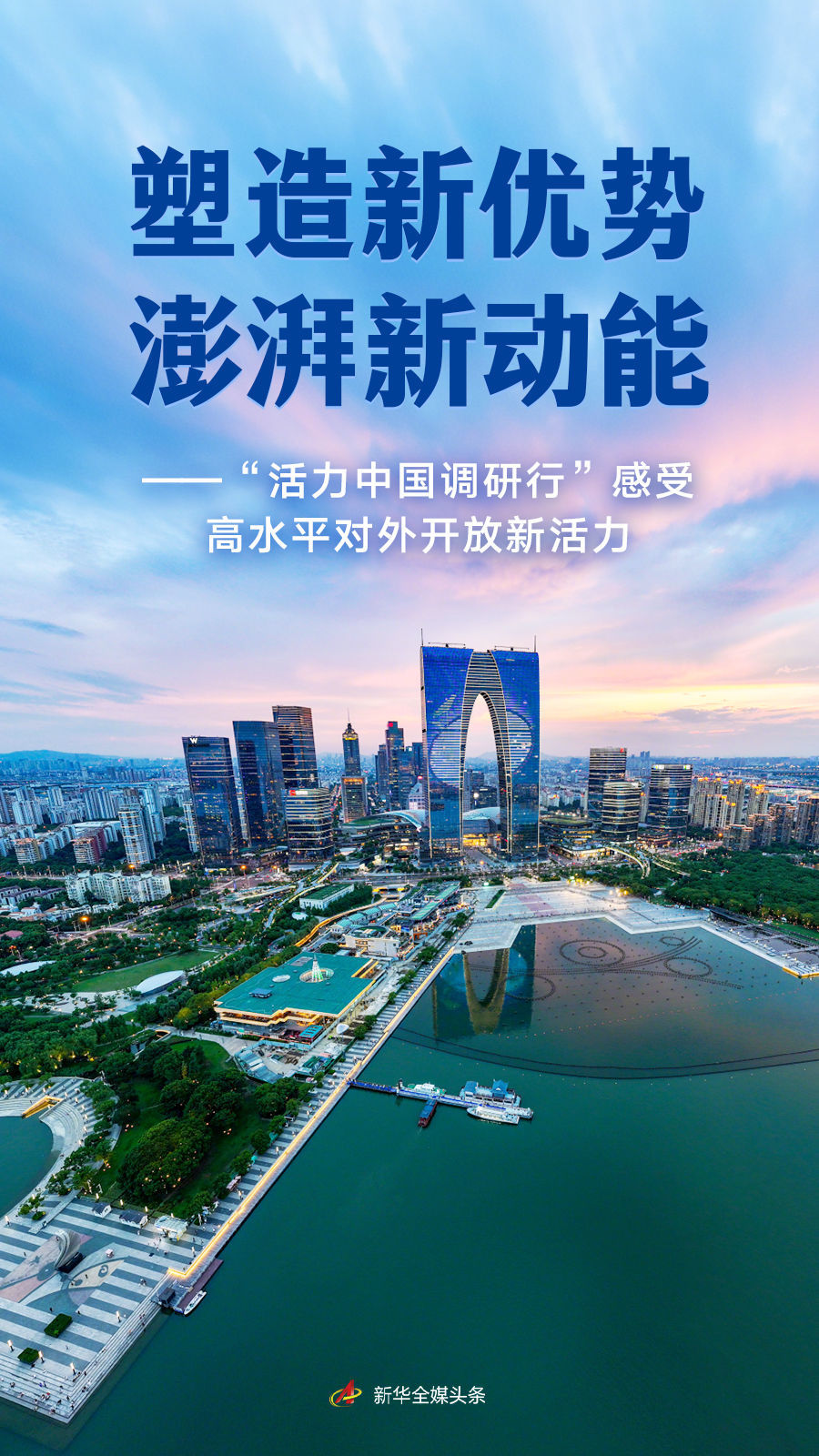 塑造新优势 澎湃新动能——“活力中国调研行”感受高水平对外开放新活力