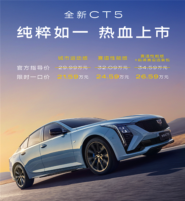 后驱豪车不贵!新款凯迪拉克CT5上市:一口价21.59万起