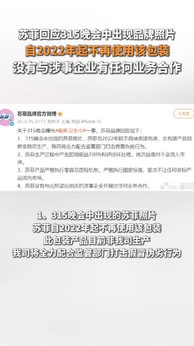苏菲回应315晚会中出现品牌照片:2022年起不再使用该包装，没与涉事企业有任何业务合作