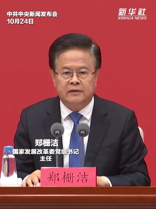 郑栅洁：《建议》将“建设现代化产业体系，巩固壮大实体经济根基”摆在战略任务第一位