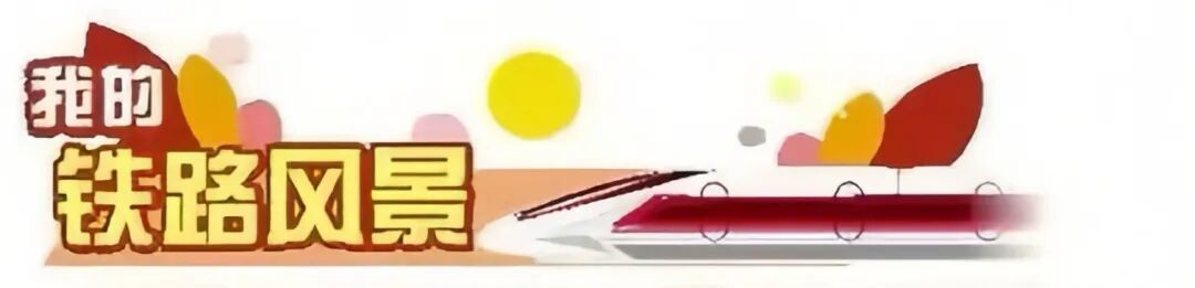 我的铁路风景丨老车长退休前的9小时