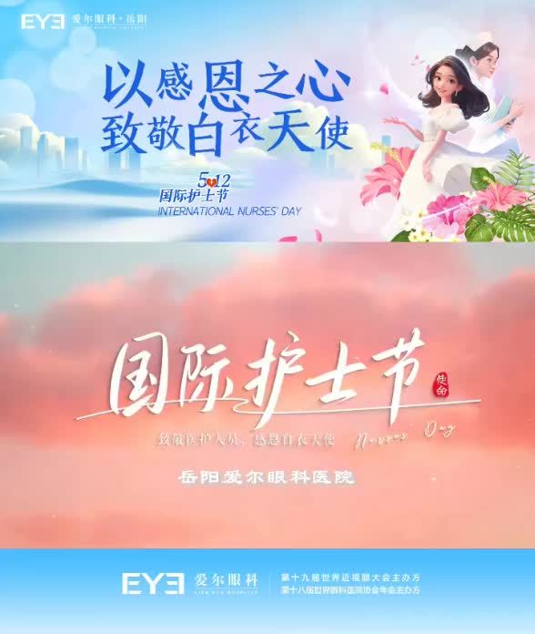 以感恩之心 致敬白衣天使！岳阳爱尔开展5.12国际护士节慰问活动
