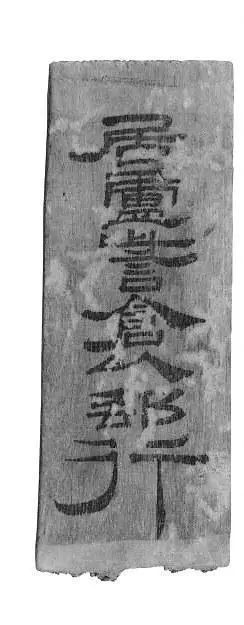 “居卢訾仓以邮行”木简