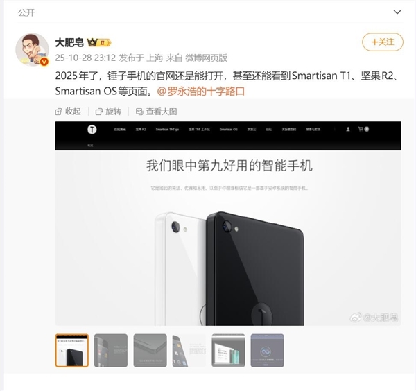 博主发现2025年了锤子官网依然能打开:锤子T1广告语变了