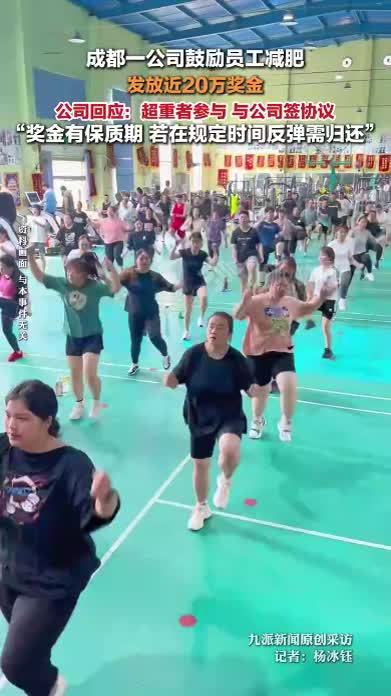 公司回应鼓励员工减肥发了20万奖金 ：奖金有保质期，若在规定时间反弹需返还