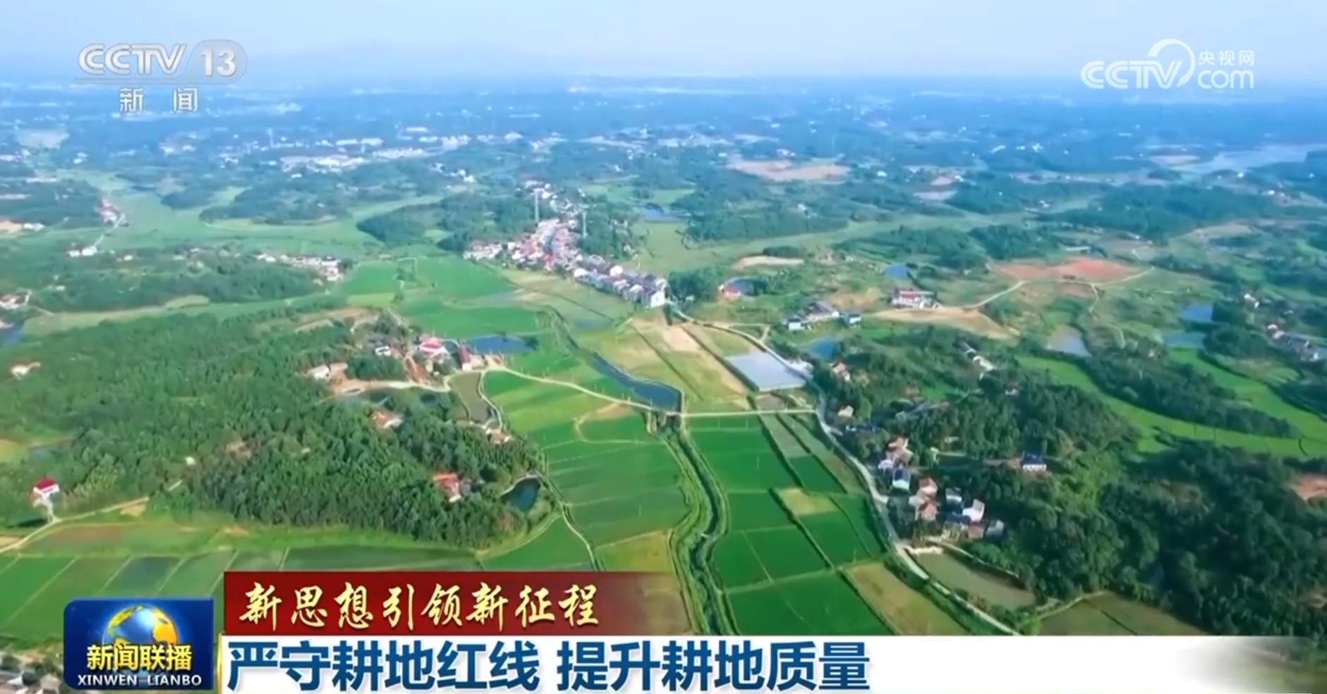 【新思想引领新征程】严守耕地红线 提升耕地质量_凤凰网资讯_凤凰网