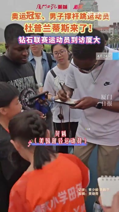 世界冠军杜普兰蒂斯等运动员到访厦大，并指导学生体验田径项目