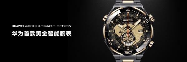 首款智能紫金表!华为WATCH ULTIMATE DESIGN非凡大师紫金款官宣:明天预售