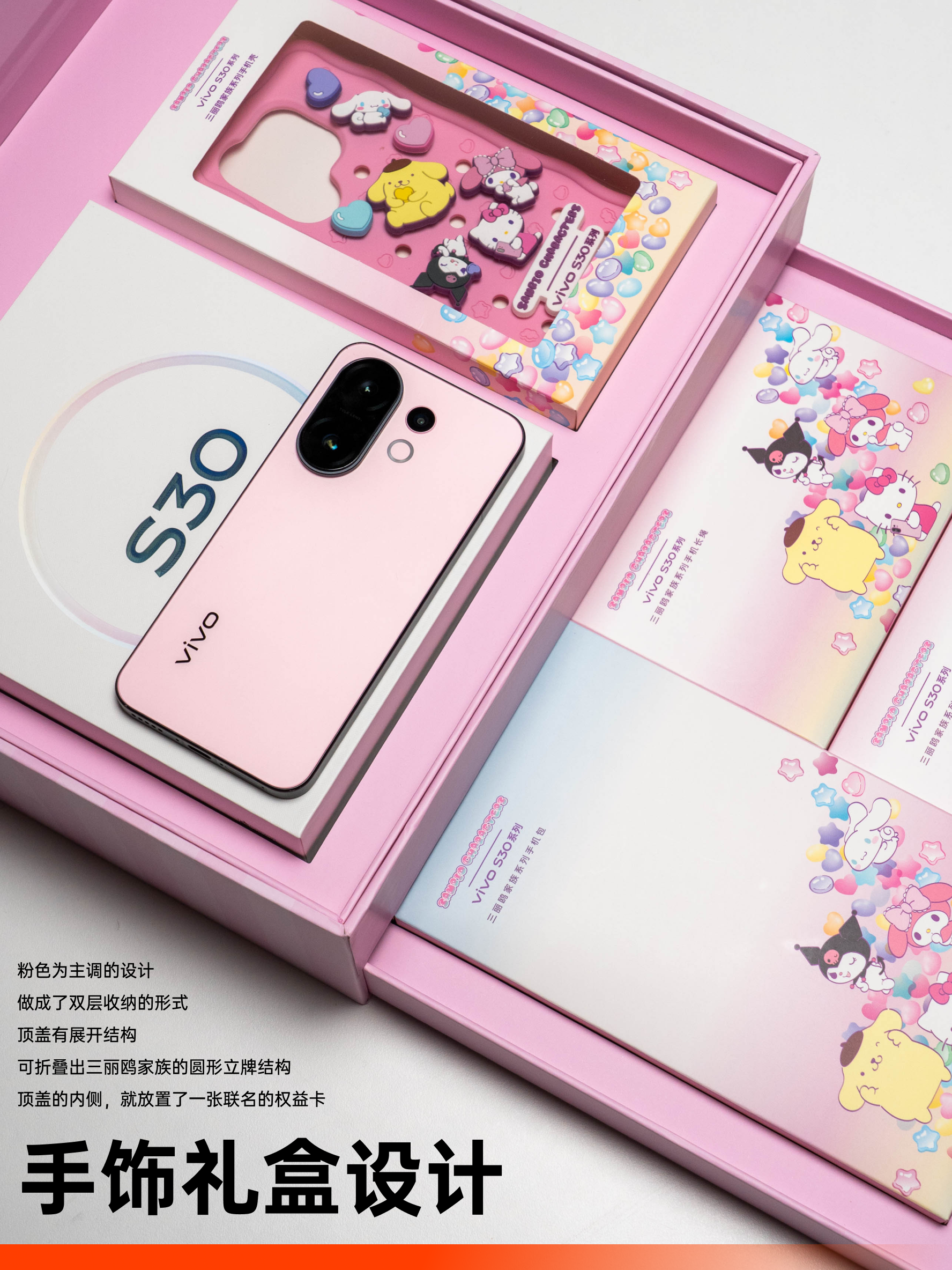 vivo S30 系列三丽鸥限定礼盒:你想要的可爱都在这里|新品画报