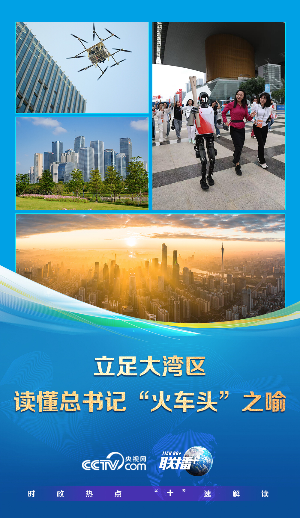 联播+|立足大湾区 读懂总书记“火车头”之喻