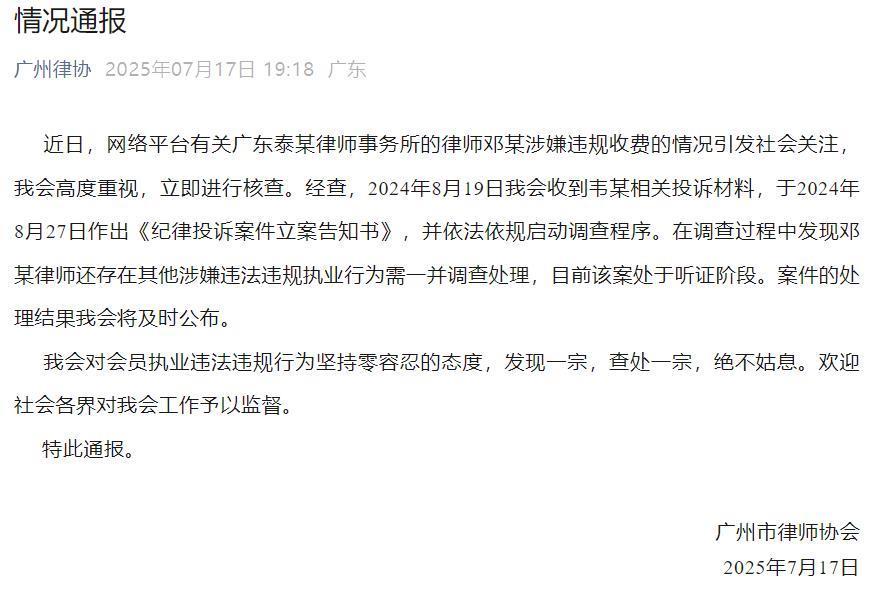 广州律协通报