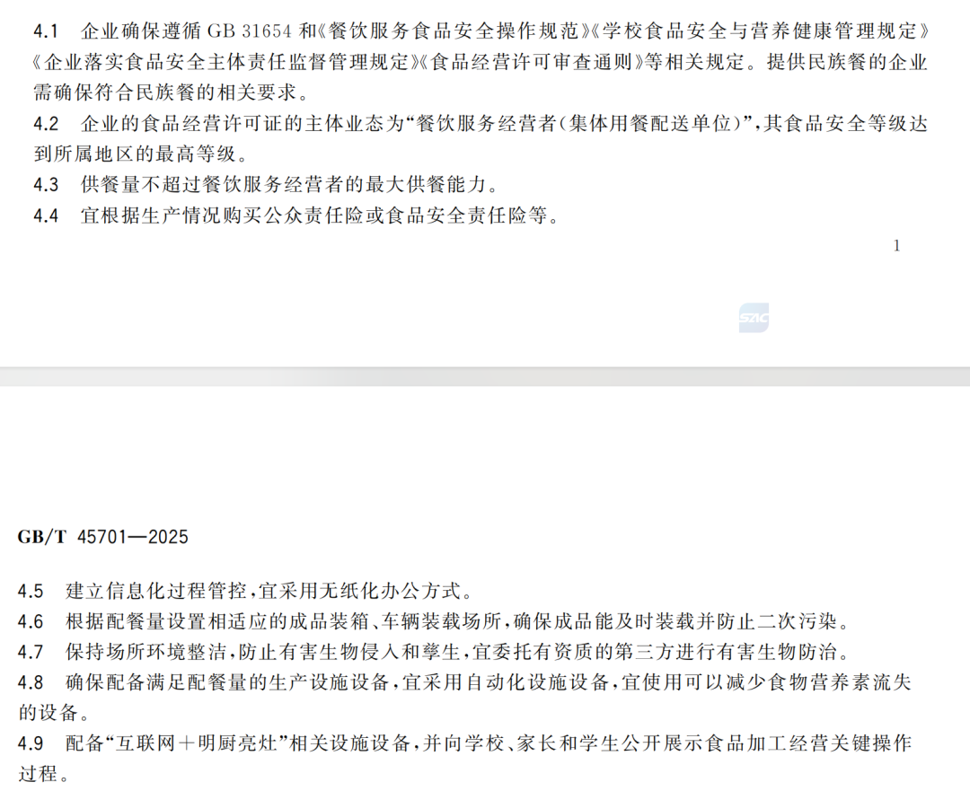 這份《指南》適用于為中小學、幼兒園學生餐制備及配送服務的餐飲服務經營者參考 / 圖源:《校園配餐服務企業管理指南》