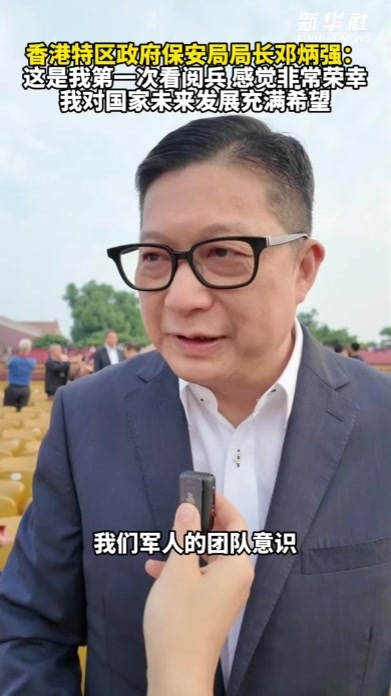 香港特区政府保安局局长邓炳强：我对国家未来发展充满希望