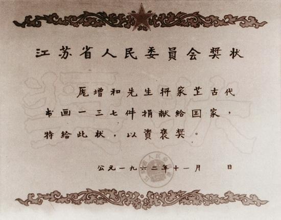 1962年11月，江苏省人民委员会颁发给庞家后人捐赠古代书画137件的奖状。
