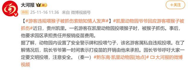 游客在凯里动物园被猴子抓伤后要求园区担责,知情人:私自违规投喂
