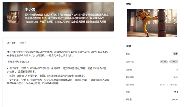 宇树首发人形机器人App Store！复杂动作直接下载：一键get李小龙、扭扭舞