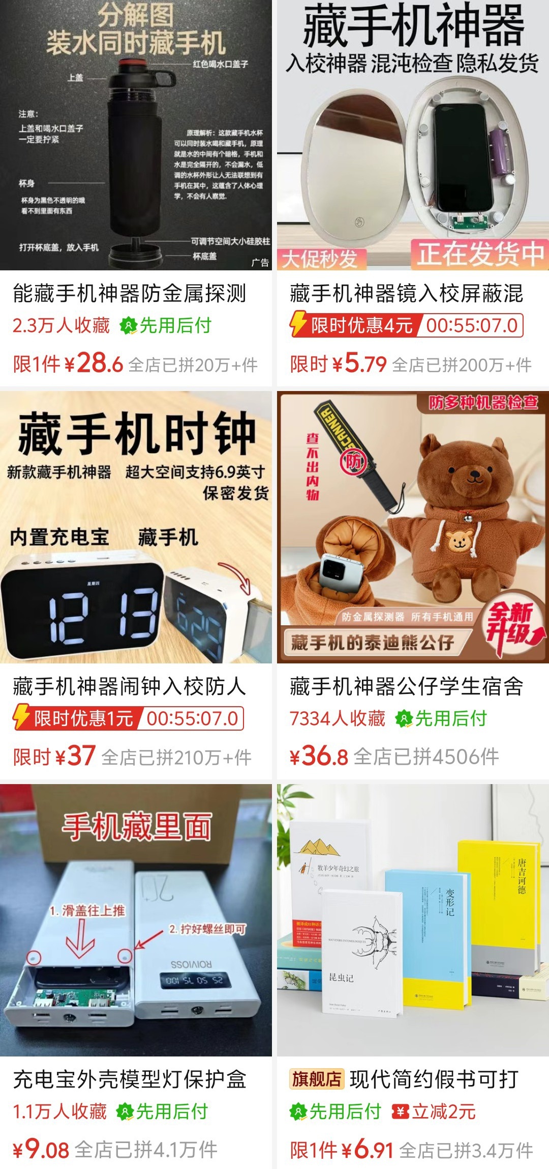 某电商平台上,各种“藏手机神器”花样百出、销量惊人