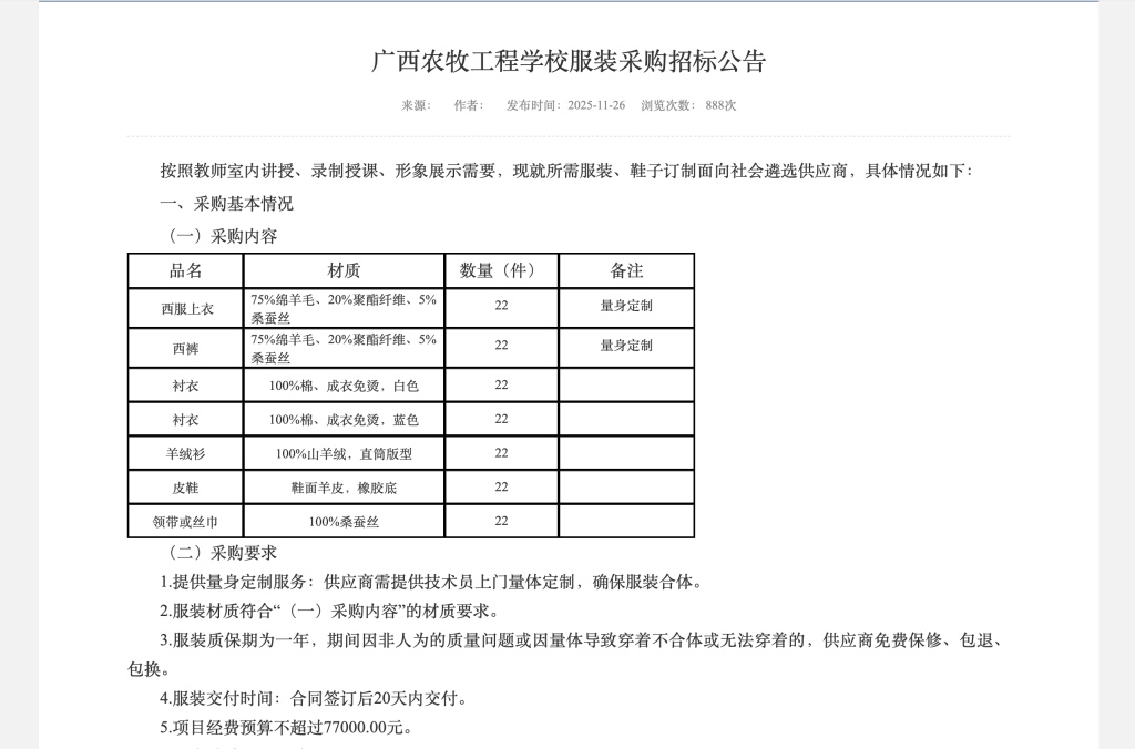 招标公告显示采购服装包括西装上衣、西裤、鞋子等,预算不超