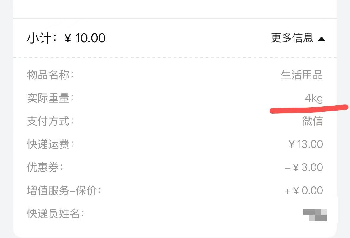 记者发现，寄送2.7kg快递时，不少快递公司的计费重量为3kg甚至4kg。