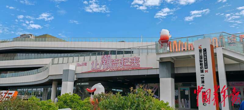 位于晋江国际鞋纺城的WhatsPOP设界天地·晋江运动时尚(全球)创新中心。中青报·中青网记者 王俊秀/摄