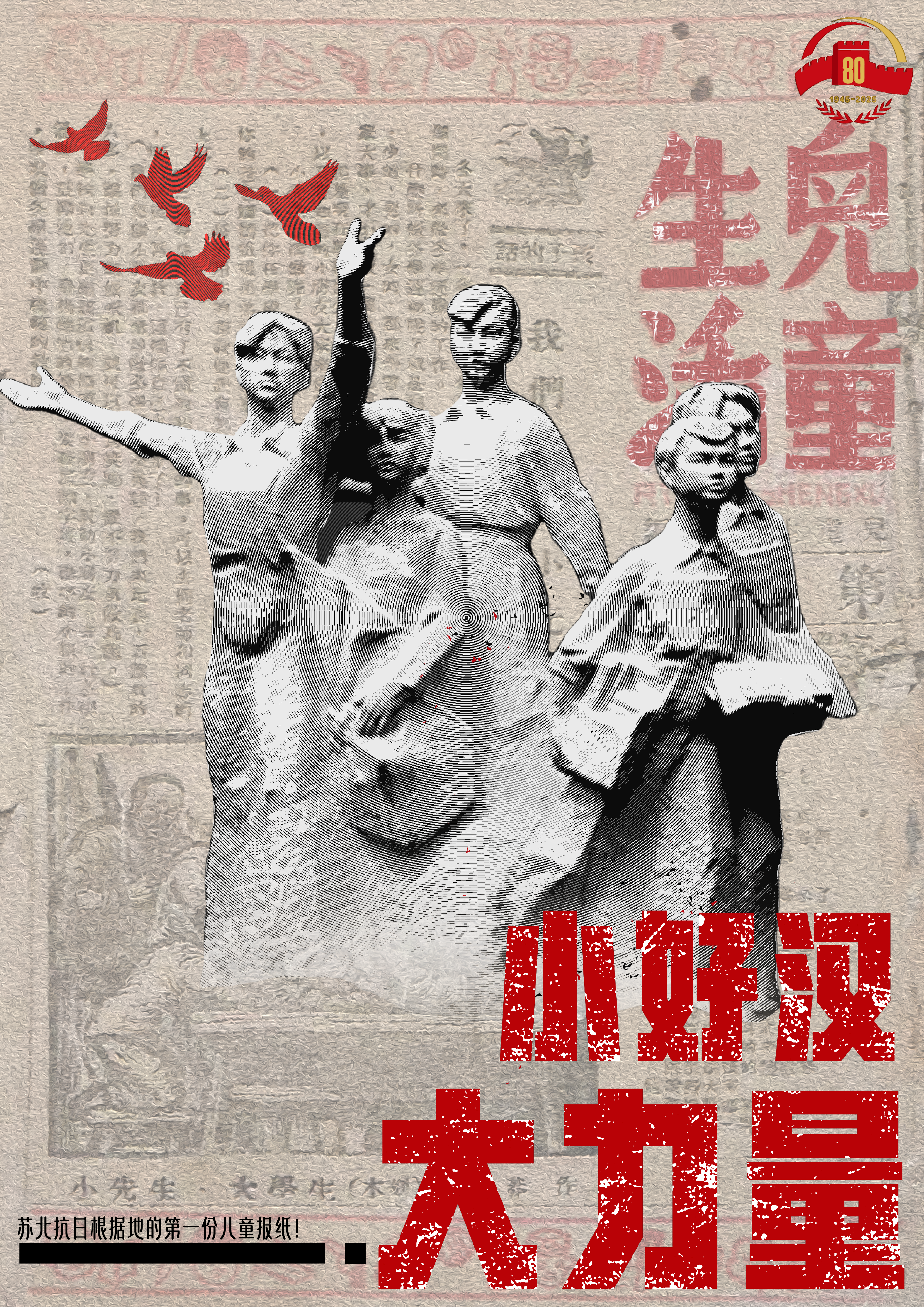 寻访团根据报刊《儿童生活》(1941年)创制的海报