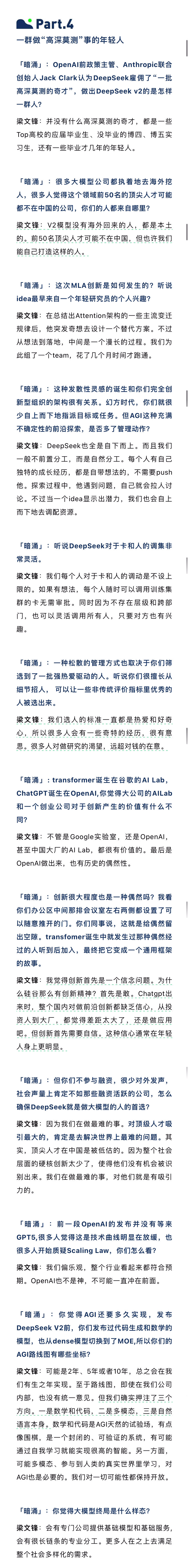 回顾一篇半年前DeepSeek创始人梁文锋接受暗涌Waves的专访。