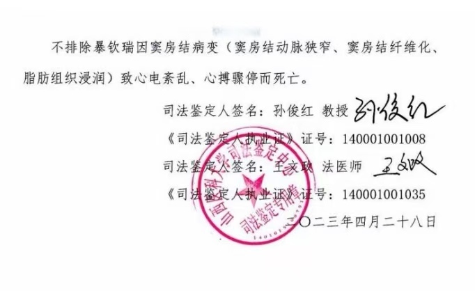 山西医科大学司法鉴定中心的鉴定结论。