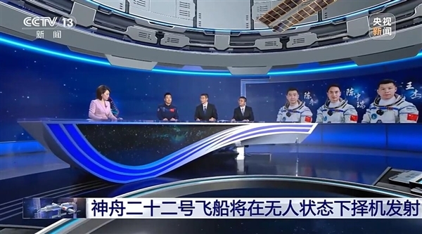 神舟二十二号飞船将在无人状态下发射