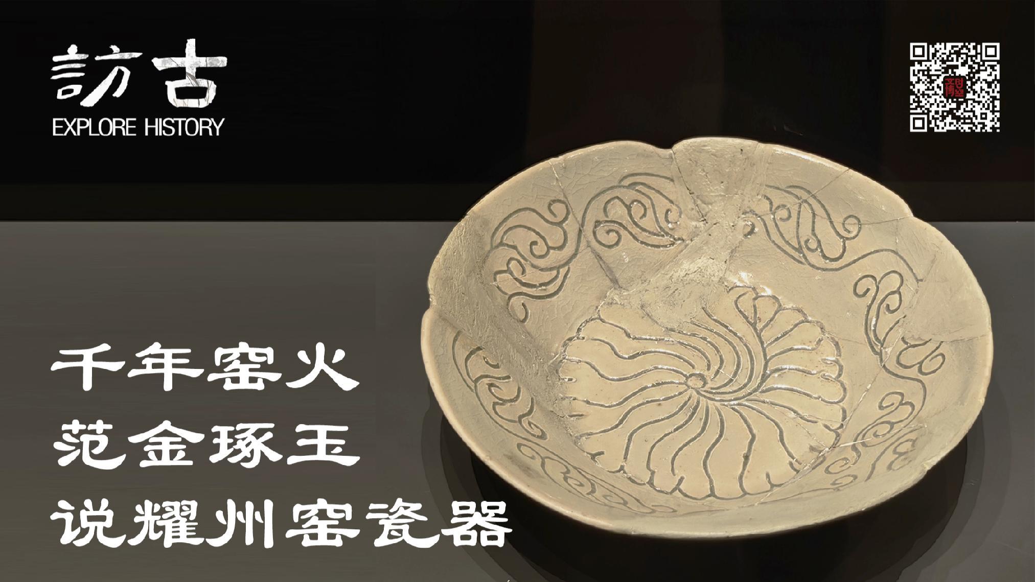 千年窑火，范金琢玉：说耀州窑瓷器｜访古