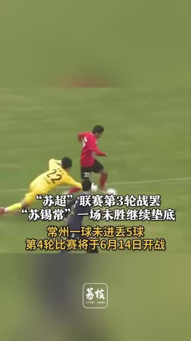 原来2江苏城市足球联赛官网-最新赛程+积分榜-民间足球盛宴019年就已经有“苏超”了