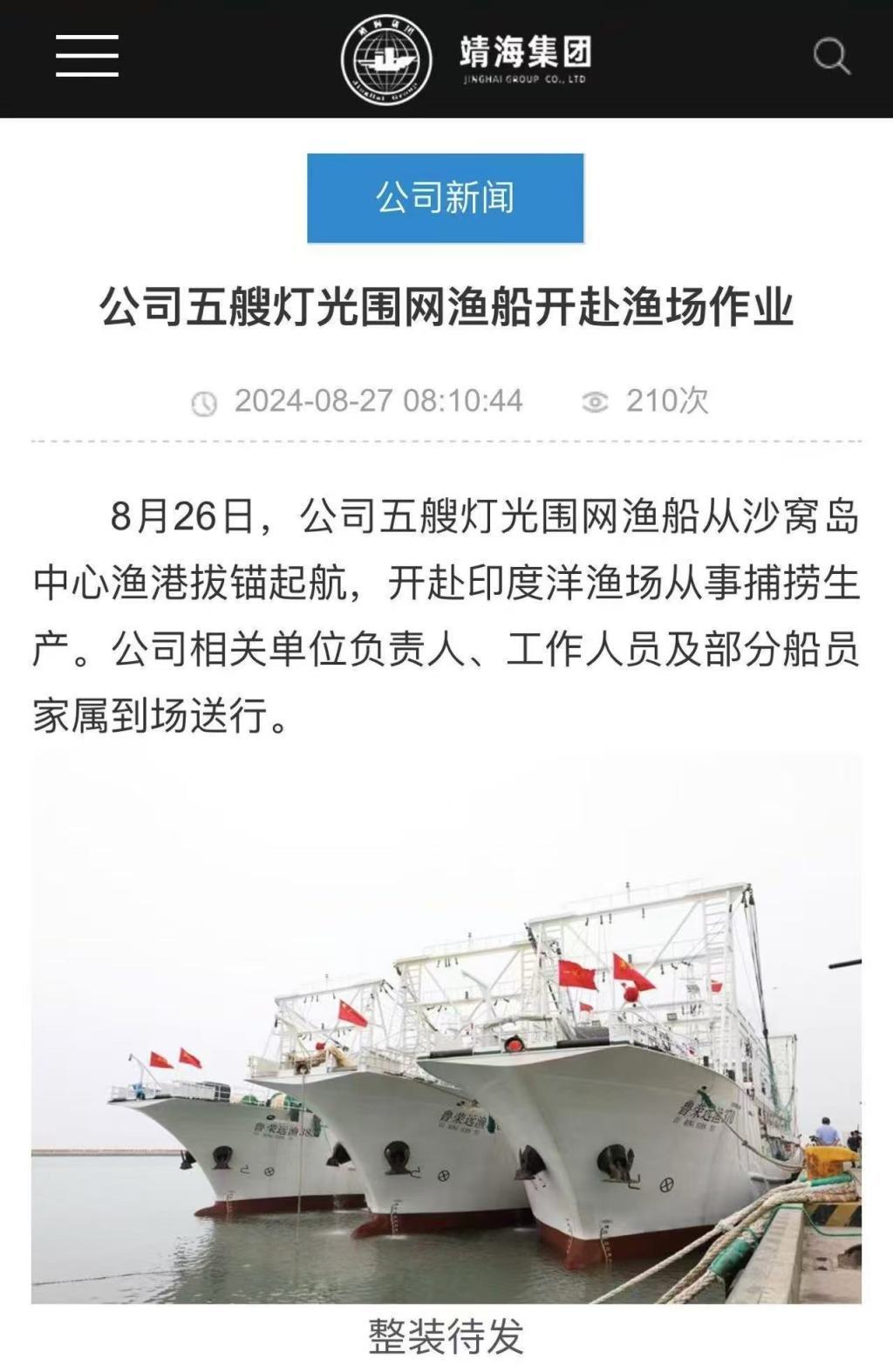 2024年8月26日,靖海集团5艘灯光围网渔船开赴印度洋从事捕捞生产,图中最右船只为“鲁荣远渔370”。靖海集团官网 图
