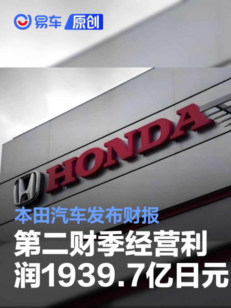 本田汽车发布财报第二财季经营利润1939.7亿日元_凤凰网
