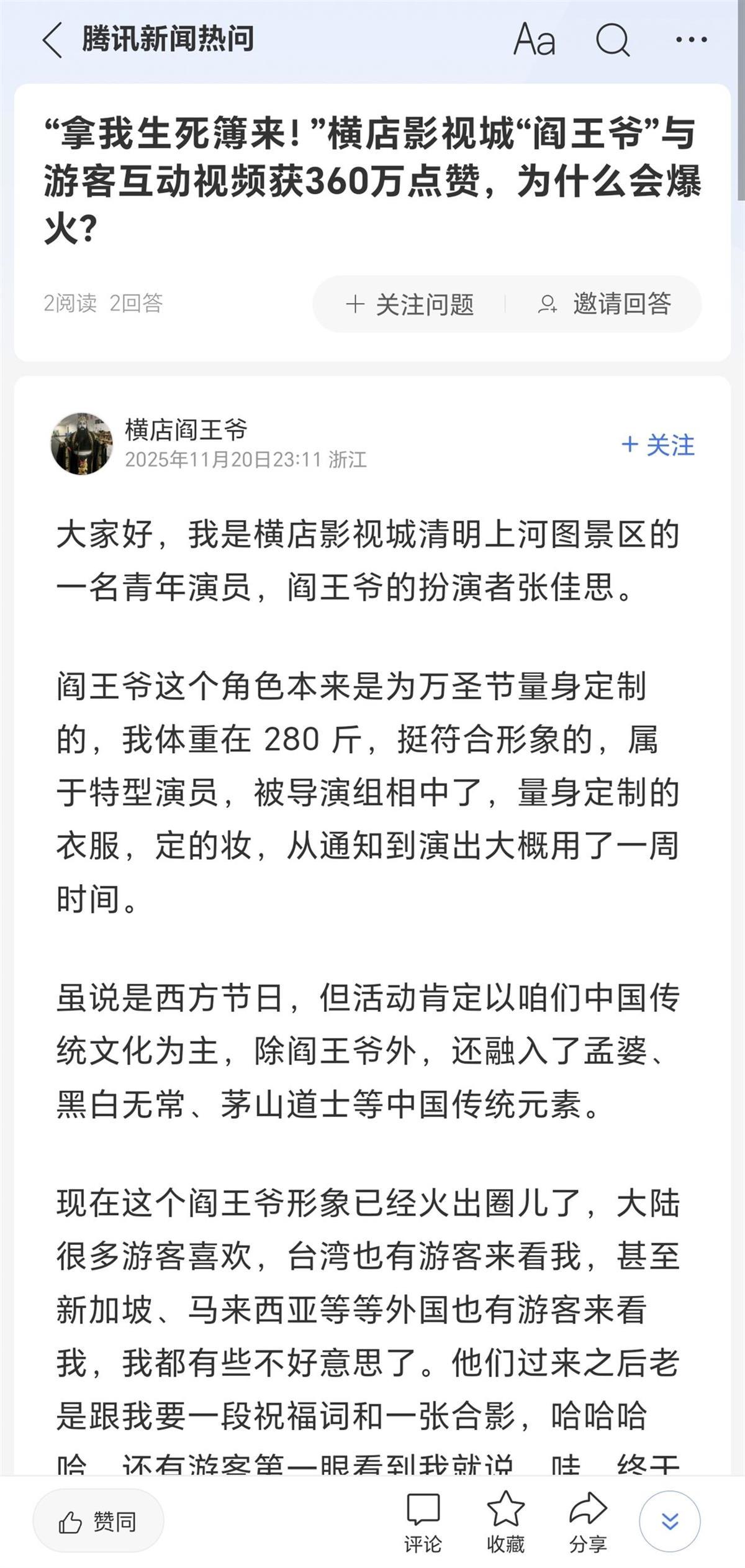 “阎王”演员张佳思在“腾讯新闻热问”发声