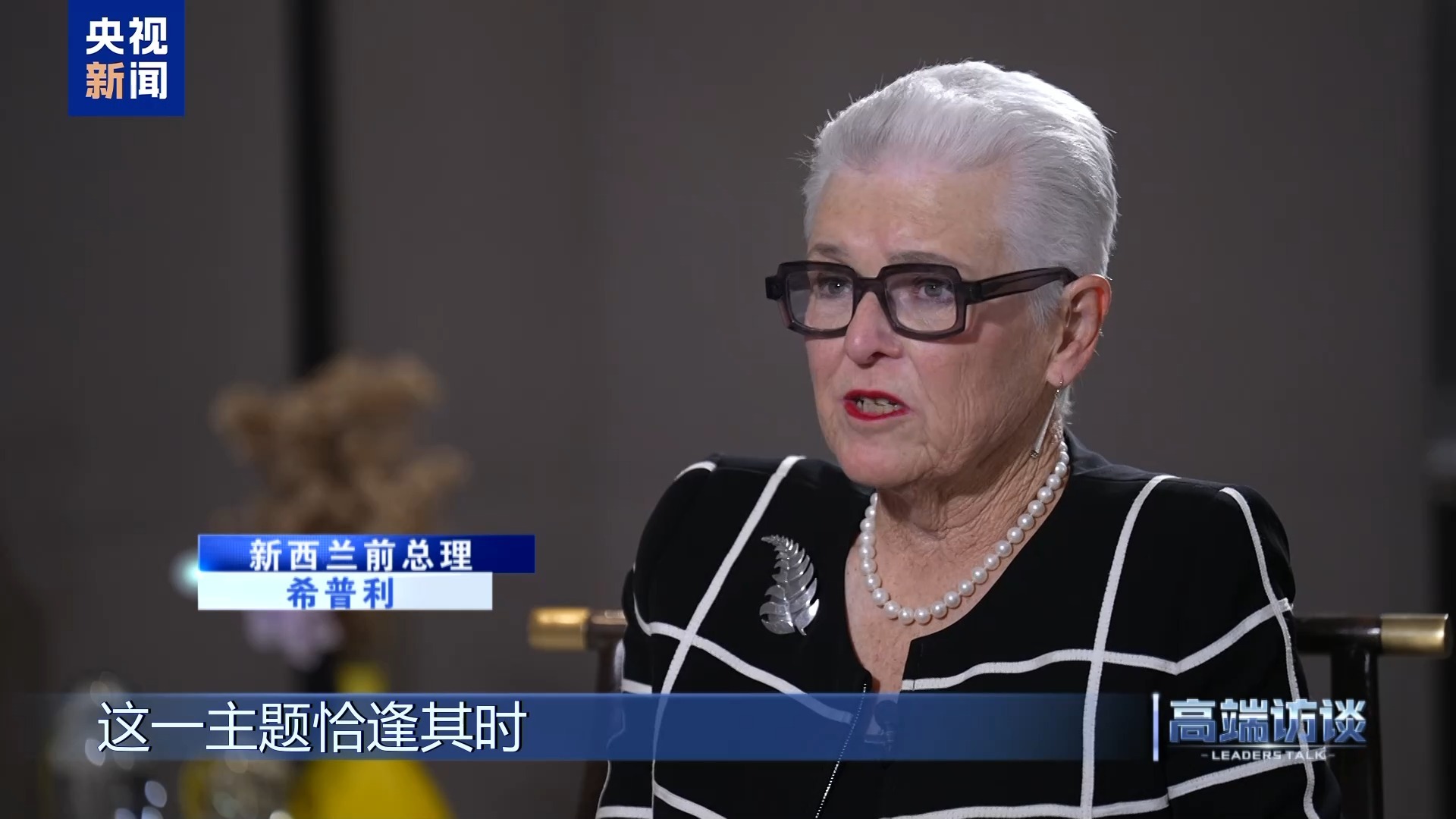高端访谈丨专访新西兰前总理希普利