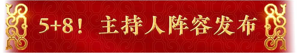 官宣!总台《2025年春节联欢晚会》新闻发布会介绍创新亮点 发布主持人阵容