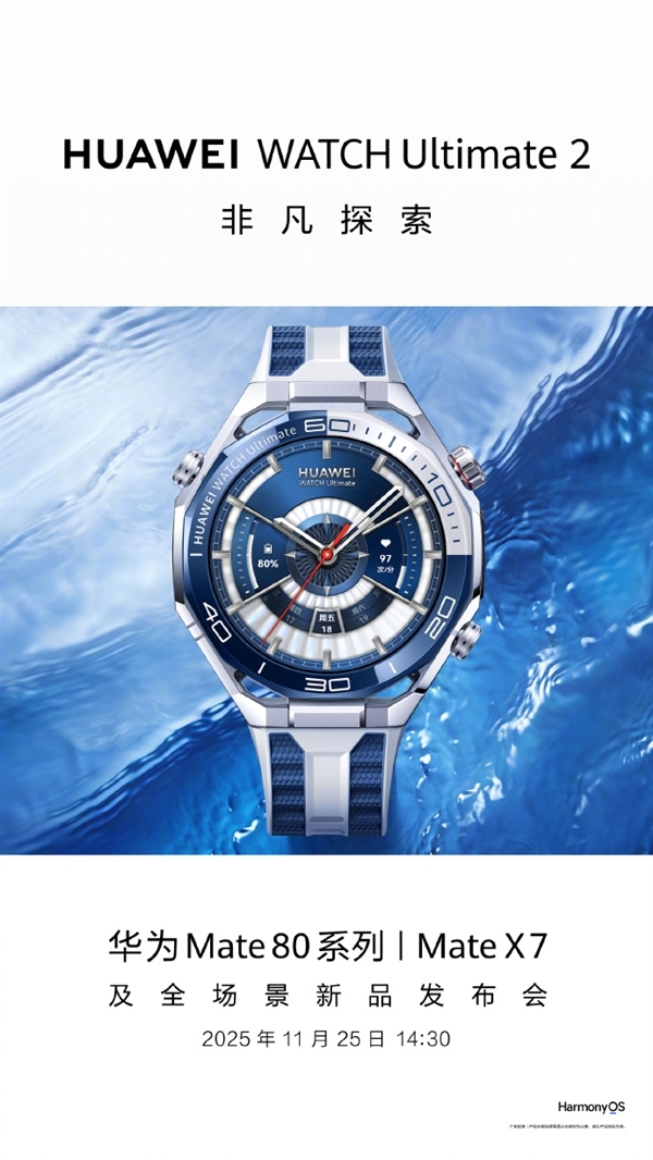 华为全能表王！华为WATCH Ultimate 2非凡探索11月25日发布：首发海豚声呐通信