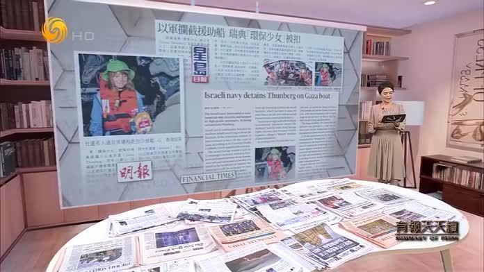 星岛日报：以军拦截援助船  瑞典“环保少女”被扣