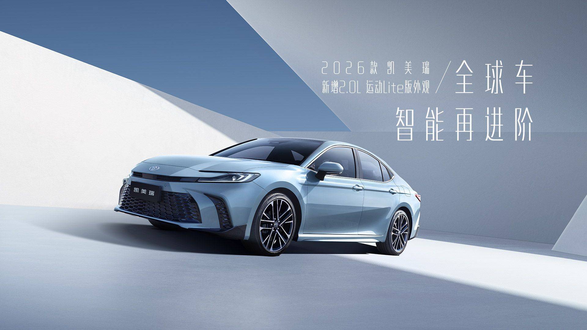 主打年轻运动,26 款丰田凯美瑞上市,多达 15 个版型,售价 17.18 万元起