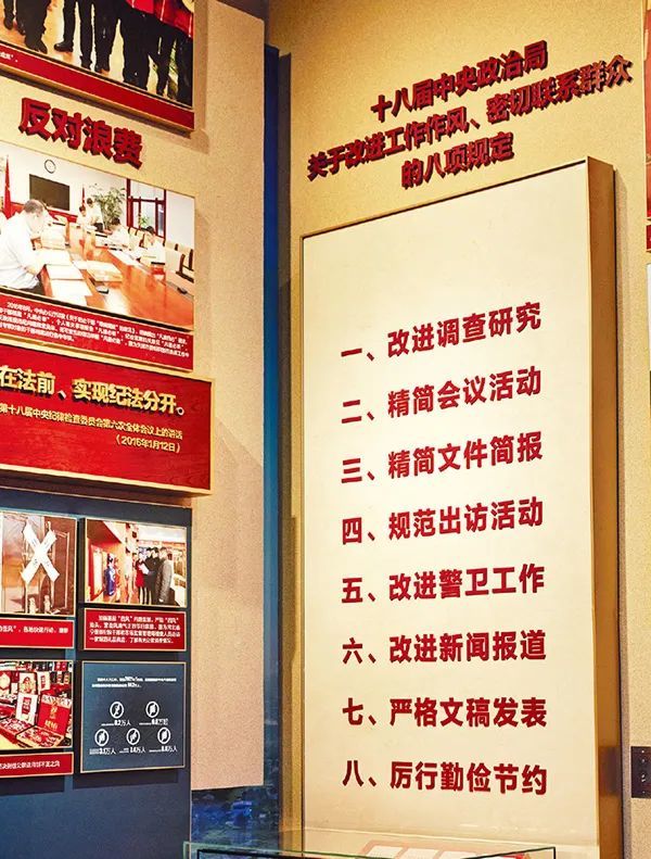 中国共产党历史展览馆内的中央八项规定展板。中国共产党历史展览馆 供图