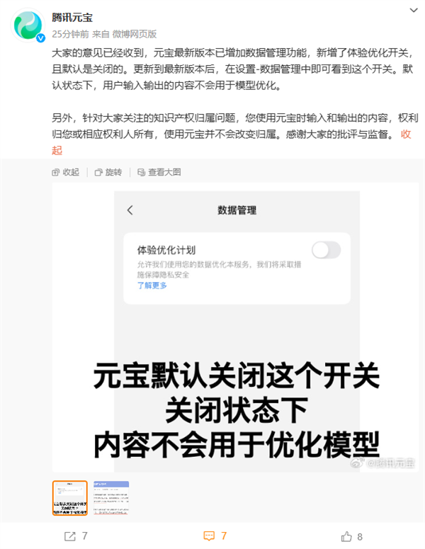 腾讯公关总监致歉“元宝霸王条款”：输入输出内容都不会用于模型优化