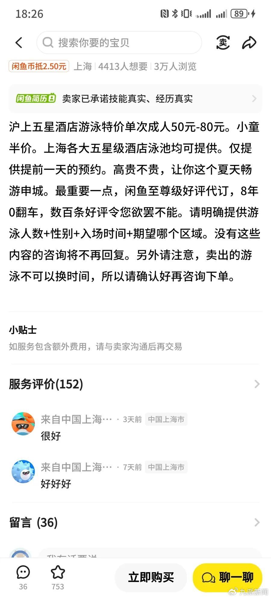 一些“非实名”星级酒店游泳券的购买链接下方,仅好评就多达百余条。
