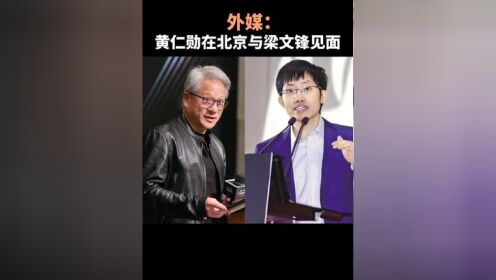 ▲报道说,黄仁勋跟梁文锋见面时,共同讨论了为中国设计下一代芯片的问题。