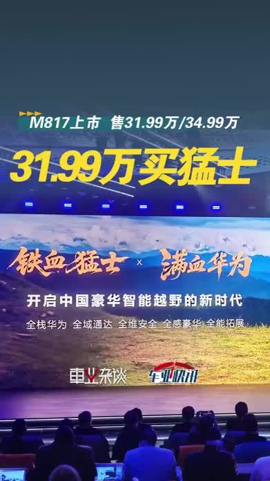 硬核越野+华为智能！猛士M817售31.99万起