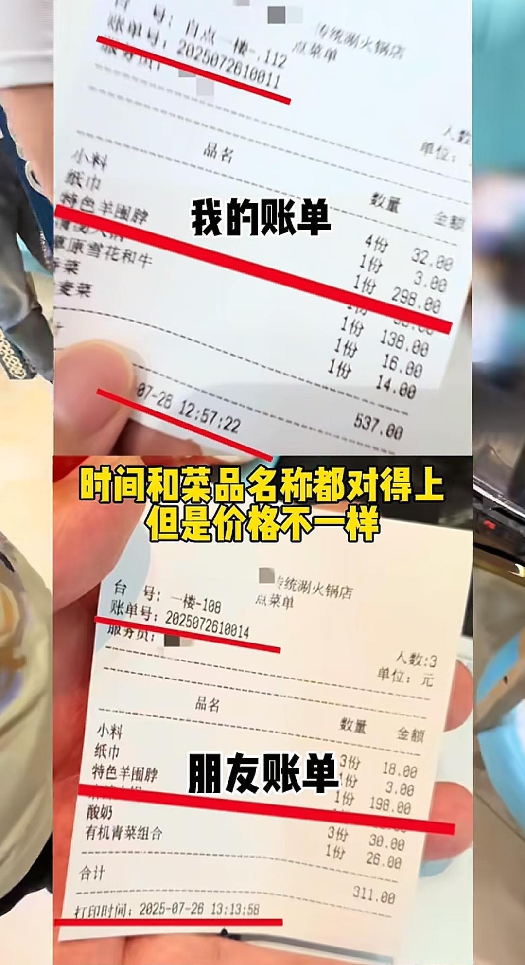 两份账单同等菜品价格相差100元