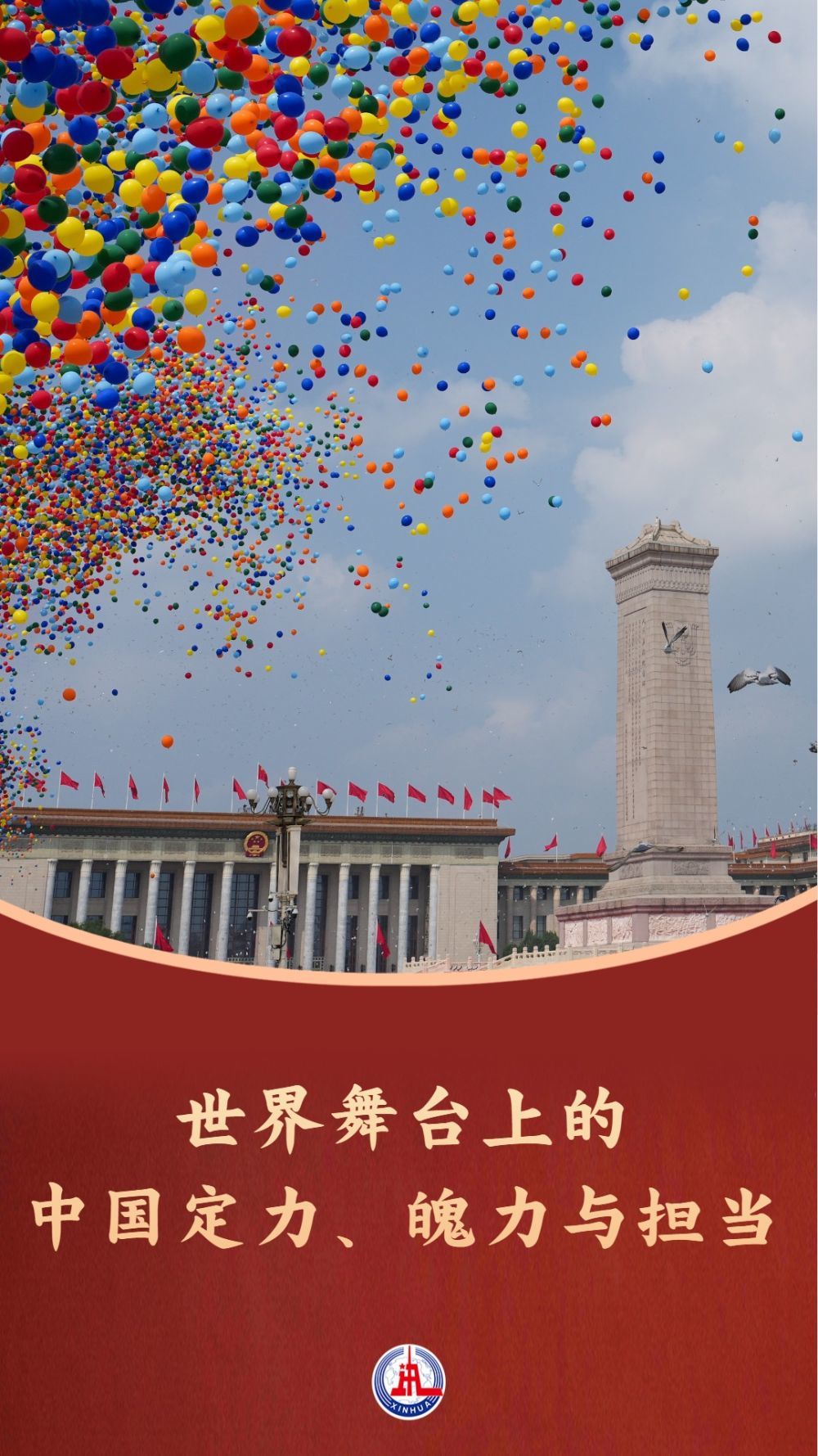 年终特稿｜世界舞台上的中国定力、魄力与担当